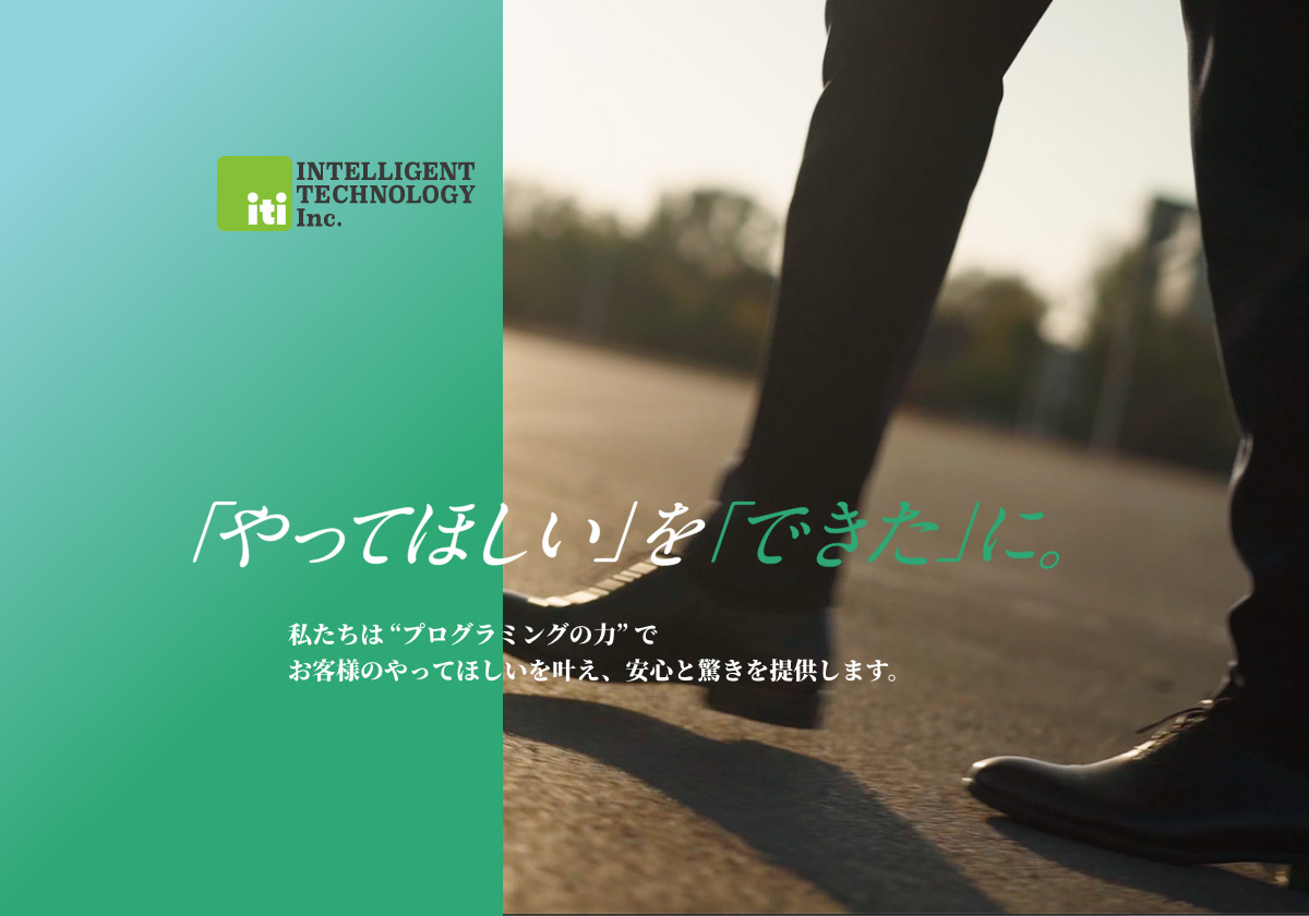 株式会社インテリジェントテクノロジー
