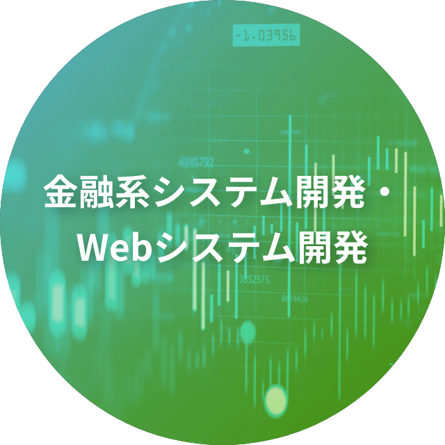 金融系システム開発