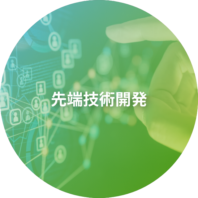 先端技術開発